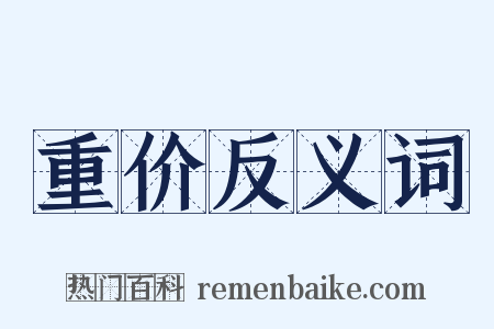 重价反义词是什么意思的图片